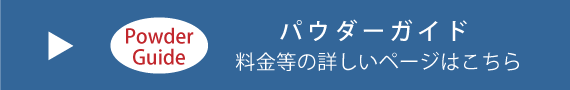 スキーエリアパウダーガイド＿メニューへのリンク